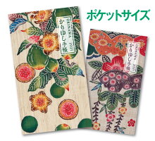かりゆし手帳2021ポケットサイズ紅型・デザイン工房ten天「グヮバ」&「松竹梅」