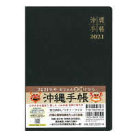 沖縄手帳2021年版大判(黒)