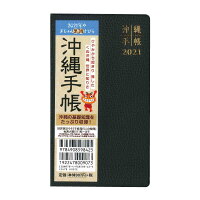 沖縄手帳2021年版ポケットサイズ(黒)