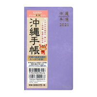 沖縄手帳2021年版ポケットサイズ(バイオレット)