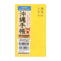 沖縄手帳2021年版ポケットサイズ(黄色)