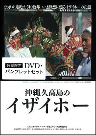 沖縄久高島のイザイホー DVD・パンフレットセット