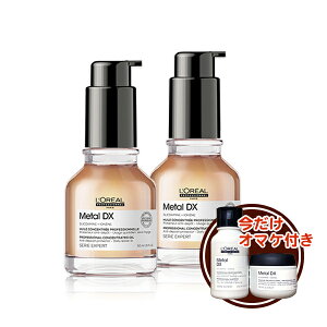 【メタルシリーズおまけトラベルサイズ付き】メタルDX コンセントレイティッド オイル 2本セット 枝毛 切れ毛 人気 カラーヘア 金属ストレス 紫外線 髪を守る 濃密 高密着 べたつかない 軽