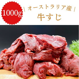 オーストラリア産 牛すじ 1kg 牛肉 焼肉 煮込み カレー ビーフシチュー