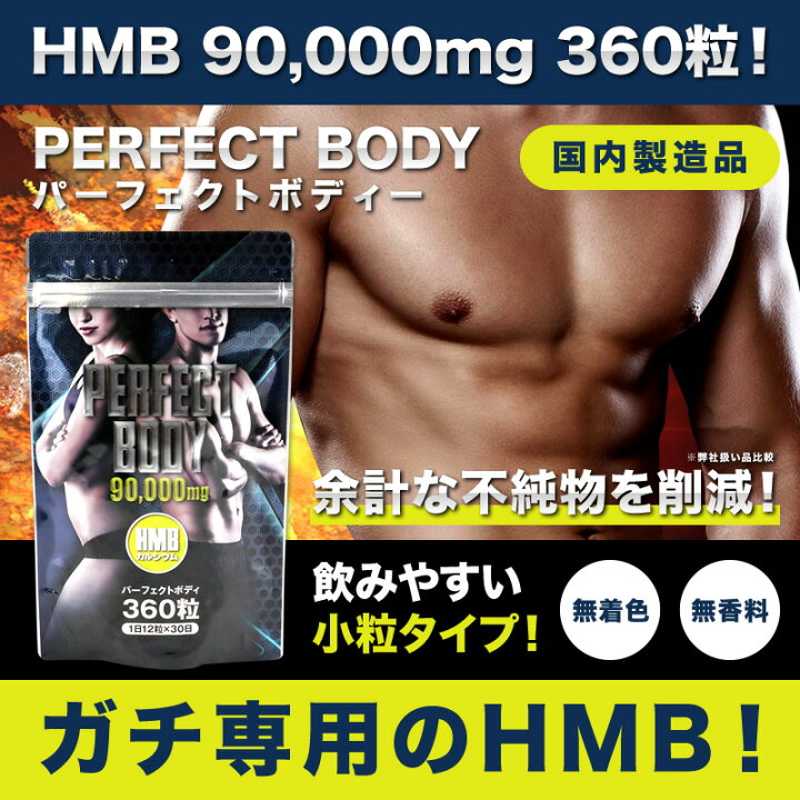 楽天市場】HMB カルシウム hmb サプリ 「PERFECT BODY」 360粒 1日12粒 30日分 (ポスト投函-c) : eyeup-アイアップ 楽天市場】HMB カルシウム hmb サプリ 「PERFECT BODY」 360粒 1日12粒 30日分 (ポスト投函-c) : eyeup-アイアップ