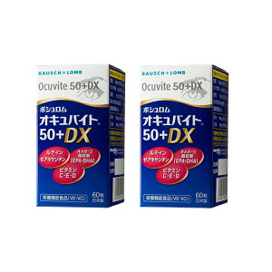 オキュバイト50プラスDX 60粒×(単品)×2箱セット 約2ヶ月分 ボシュロム(宅配便※沖縄・離島配送不可)