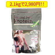 ピープロテイン えんどう豆由来のプロテイン 2100g ナチュリア 無添加・無着色・無香料 （宅配便※沖縄・…