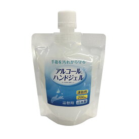 「日本製」 アルコールハンドジェル 200mL そのままでも使えるし詰め替え用としても （ポスト投函-c）