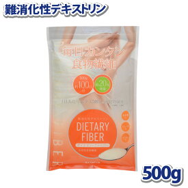 難消化性デキストリン 水溶性食物繊維 500g 小麦由来 微顆粒品 ダイエタリーファイバー （ポスト投函-c）