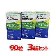 オキュバイトプリザービジョン2 90粒（単品）×3箱セット 約3ヶ月分 ボシュロム（宅配便※沖縄・離島配送…