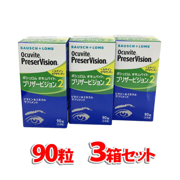 楽天市場】オキュバイトプリザービジョン2 90粒（単品）×3箱セット 約3 