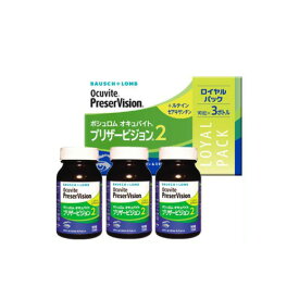 オキュバイト プリザービジョン2 ロイヤルパック 90粒×3本セット 約3ヵ月分 （宅配便※沖縄・北海道・離島配送不可）