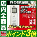 最安値に挑戦中★ アルコールチェッカー ALC-D1 送料無料 アルコールチェック アルコール濃度 事故防止 歓送迎会 飲み会 パーティ景品 アルコール検知器 ...