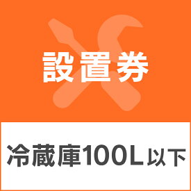 冷蔵庫あんしん設置サービス 冷蔵庫設置券 【対象商品：100L以下】 【代引き不可】