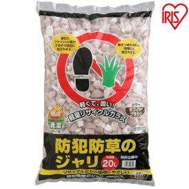 発泡石 防犯防草のジャリ 20L 防犯砂利 防犯ジャリ 防草砂利 防草ジャリ 庭 DIY ガーデニングおしゃれ 砂利 ジャリ 防犯防草 空き巣対策 空き巣 防犯対策 防草対策 防犯用品 アイリスオーヤマ