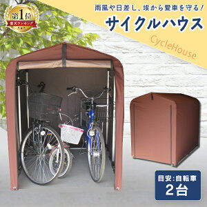 サイクルポート 雨よけの人気商品 通販 価格比較 価格 Com