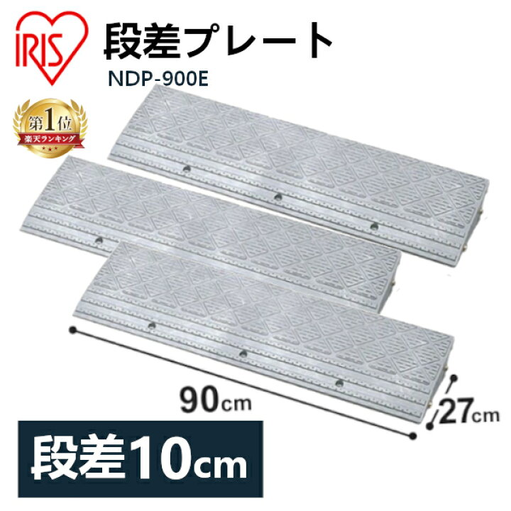 楽天市場】【3個セット】段差プレート 送料無料 10cm段差 プラ NDP 