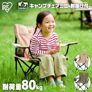 キャンプアウトドアレジャー椅子イスチェア収納折りたたみコンパクトドリンクホルダーキャンプチェアハイタイプミニCCM-HIGHベージュカーキアイリスオーヤマ