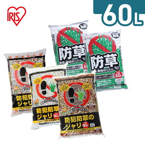 防犯防草ジャリ 防犯 防草 ジャリ 60L ホワイト・ブラウンミックス 3色ミックス