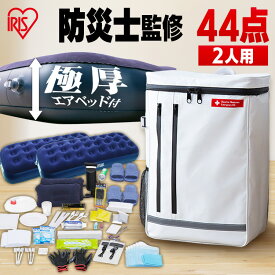 【防災士監修】 防災リュック 2人用 アイリスオーヤマ 防災グッズ 44点 セット 防災セット 食品なし 災害グッズ リュック 防災 災害 トイレ エアーベッド シングル 給水 ウォータータンク 非常用持ち出し袋 避難グッズ BS2-44 *