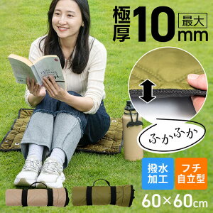 レジャーシート アウトドア用品 レジャー 極厚レジャーシート 60×60 撥水 キャンプ アウトドア レジャー 厚み10mm 砂よけ 快適 超音波キルト加工 洗える 持ち運び便利 ベージュ カーキ