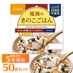 【50食】非常食 尾西食品 アルファ米 きのこごはん 1食100g 送料無料 アルファ米 非常食 防災食 ごはん きのこごはん 備蓄 災害食 避難食 国産米 尾西食品