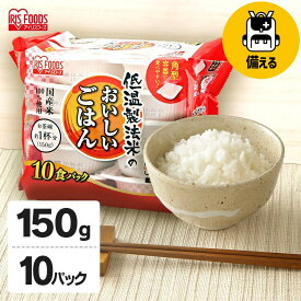 【1個約135円！】パックご飯 150g×10食パック 小盛 少量 アイリスオーヤマ 送料無料 150g 10食 国産米 レトルトご飯 パックごはんレトルトごはん 備蓄用 備蓄米 防災 常温保存可 一人暮らし 仕送り 大容量 まとめ買い 業務用 家庭用 アイリスフーズ