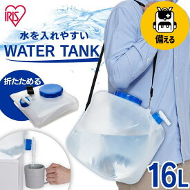 ウォータータンク 折りたたみ 16L ベルト コック付 広口給水口 お手入れ簡単 キャンプ コンパクト 持ち運び 給水タンク 給水バッグ 給水袋 防災 災害タンク 携帯水タンク 防災グッズ 断水 アイリスオーヤマ WAT-H16L *