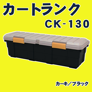 【送料無料】カートランクCK-130カーキ/ブラック【RVBOXRVボックストランク収納収納ボックスコンテナボックス収納BOX整理ボックス片付け車ワゴンレジャーアウトドアアイリスオーヤマ軽トラ大型収納固定ベルト付】【RCP】
