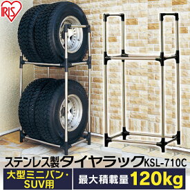 タイヤラック 横置き 4本 屋外 suv 縦置き ステンレス　ミニバン 保管 収納 スタンド タイヤスタンド タイヤ アイリスオーヤマ送料無料 タイヤ ラック 2段 保管 タイヤスタンド 収納 タイヤ収納 車用品 KSL-710 新生活