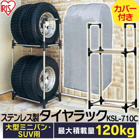タイヤラック カバー付 縦置き 横置き 4本 屋外 suv ステンレス ミニバン 保管 収納 スタンド タイヤスタンド タイヤ アイリスオーヤマ