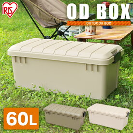 収納ボックス 収納BOX 屋外収納 OD BOX 800 ODB-800 ベージュ カーキ コンテナボックス ガーデニング ガーデンボックス 園芸 アウトドア カートランク 屋外収納 収納ボックス 工具ケース フタ付 アウトドア レジャートランク 座れる