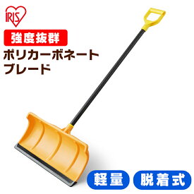 除雪 スコップ 除雪用品 スノースコップ 雪かき プッシャー 道具 スノープッシャー 着脱式 雪かきスコップ 家庭用 除雪作業 道具 業務用 オフィス用 雪下ろし 雪対策 スノースコップ 大雪対策 ショベル アイリスオーヤマ[2406SO]