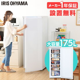 設置無料♪ 冷凍庫 小型 175L IUSD-18A-W 家庭用 前開き式ノンフロン冷凍庫 前開き 省エネ 家庭用冷凍庫 冷凍ストッカー ストッカー 冷凍 冷凍食品 冷凍保存 食品保存 フリーザー おしゃれ キッチン家電 送料無料 【代引不可】【HS】