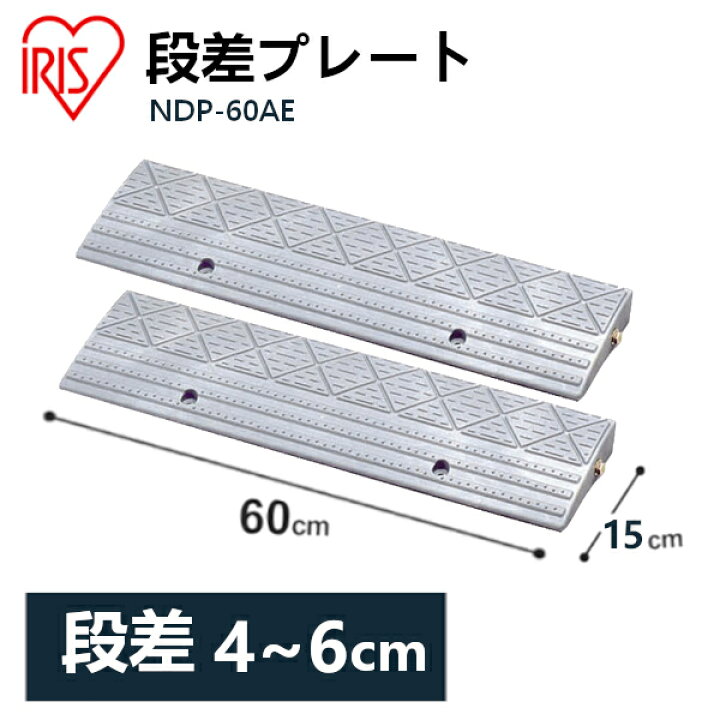 楽天市場 5 Offクーポン有 送料無料 2個セット 段差プレート 5cm段差 プラ Ndp 60ae 幅60cm 段差プレート 段差スロープ スロープ 駐車場 段差解消 車 車庫 玄関 玄関前 庭 つまづき防止 転倒防止 バイク 自転車 バリアフリー ガレージ 屋外用 アイリスオーヤマ