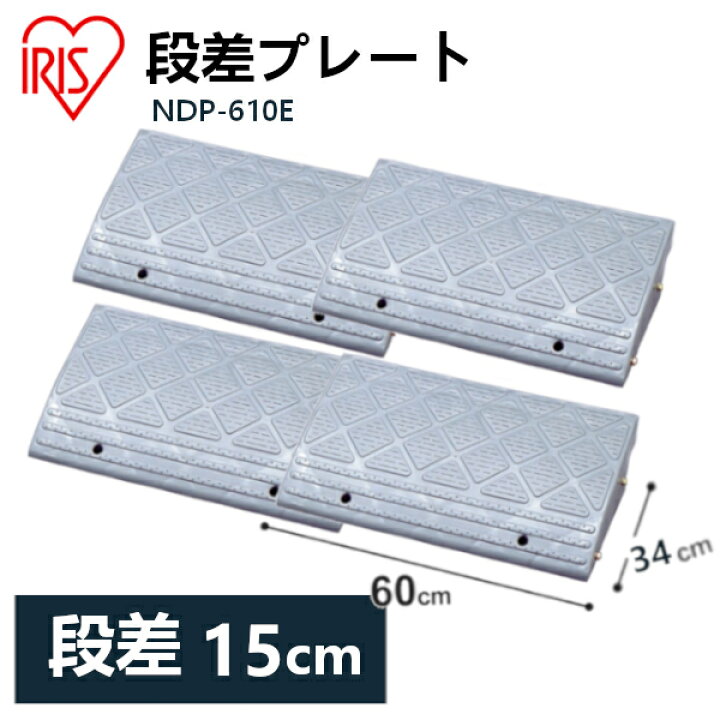 楽天市場 4個セット 段差プレート 15cm段差 プラ Ndp 610e 幅60cm 段差プレート 段差スロープ スロープ 駐車場 段差解消 車 車庫 玄関 玄関前 庭 つまづき防止 転倒防止 バイク 自転車 シニアカー バリアフリー ガレージ 屋外用 アイリスオーヤマ アウトドア専門店