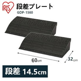 送料無料 【2個セット】段差プレート 約15cm段差 ゴム GDP-1560 幅60cm ゴム段差プレート 段差スロープ スロープ 駐車場 段差解消 車 車庫 玄関 庭 つまづき防止 転倒防止 バイク 自転車 シニアカー スクーター 車いすの乗り上げ アイリスオーヤマ