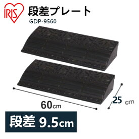 【2個セット】段差プレート送料無料 約10cm段差 ゴム GDP-9560 幅60cm ゴム段差プレート 段差スロープ スロープ 駐車場 段差解消 車 車庫 玄関 庭 つまづき防止 転倒防止 バイク 自転車 シニアカー スクーター 車いすの乗り上げ アイリスオーヤマ