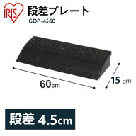段差プレート 約5cm段差 ゴム GDP-4560 幅60cm ゴム段差プレート 段差スロープ スロープ 駐車場 段差解消…