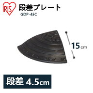 段差プレート 約5cm段差 ゴム GDP-45C コーナータイプ ゴム段差プレート 段差スロープ スロープ 駐車場 …