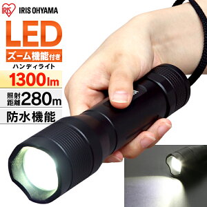 LEDハンディライト1300lmズーム機能付きLWK-1300Zアイリスオーヤマ