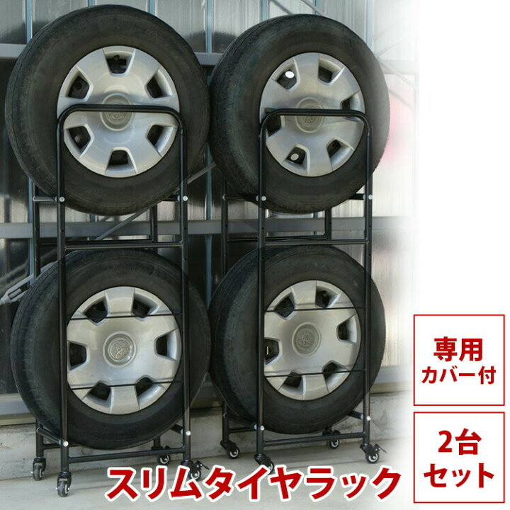 楽天市場】タイヤラック スリム 2個セット LT-02送料無料 タイヤラック 