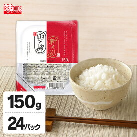 新之助パックご飯 150g×24パックパックご飯 ご飯パック 新之助 24食パック パック米 パック 米 ごはん ご飯 低温製法米のおいしいごはん 低温製法 低温製法米 保存 備蓄 非常食 アイリスフーズ