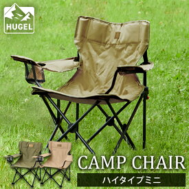 アウトドアチェア キャンプチェア ハイタイプミニ CCM-HIGH キャンプ椅子 キャンプチェア 軽量 キャンプ レジャー 椅子 イス チェア ベランダ 小さい アウトドア用品 折りたたみ コンパクトキッズチェア 子供用 子供