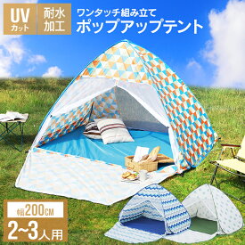 テント ワンタッチ 小型 2～3人用ポップアップテント ワンタッチテントフルオープン フルクローズ UVカット UV90%カット 幅200cm 幅2.0m アウトドア バーベキュー キャンプ レジャー BBQ 公園 釣り 海水浴 PUPT-W