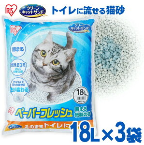 猫砂 紙 18L×3袋 PFC-18L 固まる 流せる 燃える ネコ砂 ねこ砂 ペレットタイプ ペーパーフレッシュ 再生パルプ 飛び散りにくい まとめ買い 脱臭 消臭 抗菌 トイレ砂 トイレ用品 消耗品 ペット用