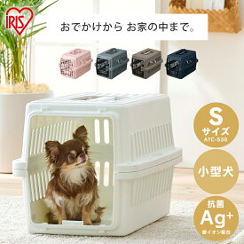 犬 キャリーケース ペットキャリー エアトラベルキャリー コンテナ ペット用 犬用 猫用 お出かけ 旅行 通院 クレート Sサイズ ATC-530 飛行機 ドライブ 猫 ハードキャリー アイリスオーヤマ 小型犬