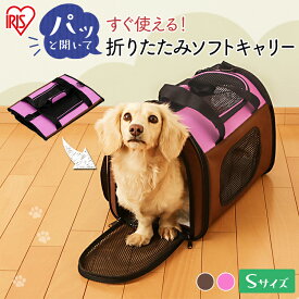 ＼新発売／犬 ケージ ソフト 折りたたみ ペットキャリー 折りたたみソフトキャリー Sサイズ POTC-410A 耐荷重：約5kg 犬用 ペット用 ペットバッグ ペット用キャリー キャリーバッグ おでかけ 通院 アイリスオーヤマ[2606SX]