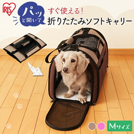 ＼新発売／ペットキャリーバッグ 犬 キャリー 折りたたみ 猫 キャリー 折り畳み ペット用 キャリーバッグ 防災 折りたたみソフトキャリー Mサイズ アイリスオーヤマ POTC-500A