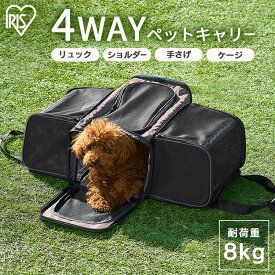 ＼新発売／4WAY 犬キャリーバッグ 猫 キャリーバッグ ペットキャリー アイリスオーヤマ P-KPC450 ペットリュック 折りたたみ トート 4way 拡張 小型犬 ペット お出かけ 旅行 通院